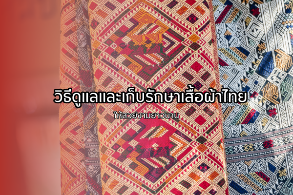 เสื้อผ้าไทย